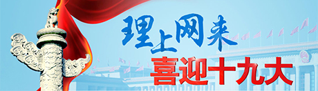 【理上網(wǎng)來(lái) 喜迎十九大】全面從嚴(yán)治黨為實(shí)現(xiàn)中國(guó)夢(mèng)穩(wěn)舵護(hù)航