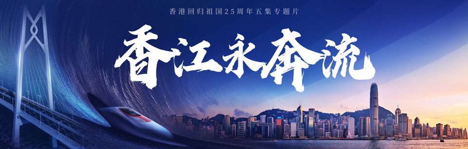 東方之珠重放異彩!總臺推出系列精品節目慶祝香港回歸祖國25周年