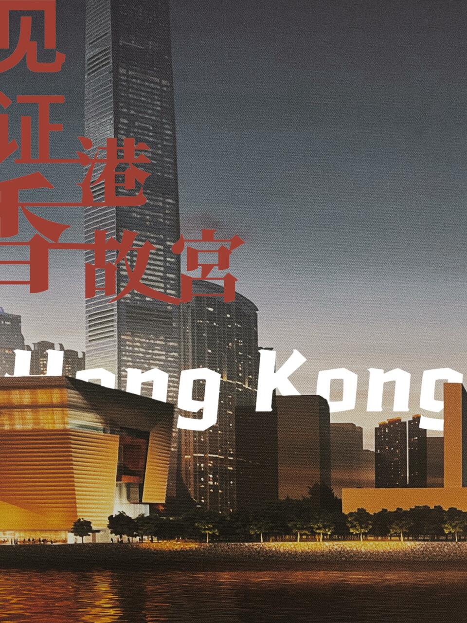 東方之珠重放異彩!總臺推出系列精品節目慶祝香港回歸祖國25周年