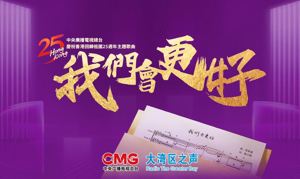 東方之珠重放異彩!總臺推出系列精品節目慶祝香港回歸祖國25周年